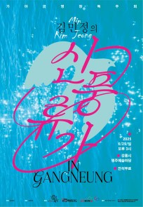 김민정의 신풍류가 in Gangneung -가야금 병창 독주회-